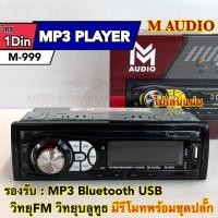 ราคา วิทยุ 1Din ติดรถยนต์ วิทยุติดรถยนต์1Din M-AUDIO รุ่น M-999 ❗️ไม่ใช้แผ่นซีดี❗️ เครื่องเล่นวิทยุ เครื่องเล่นMP3 M-Audio (24359698315)