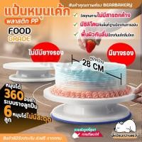 ราคา ส่งฟรี ถาดหมุนเค้ก Bearbakery แป้นหมุนเค้ก ตัวหมุนเค้ก 360 องศา หน้ากว้าง 28 เซ็น แท่นหมุนแต่งเค้ก ที่หมุนเค้ก (22921308457)