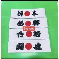 ราคา ผ้าคาดหัวเบาะตกแต่งลายญี่ปุ่น(ราคาต่อ1คู่)2ชิ้น (5284787481)