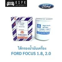 ราคา ไส้กรองน้ำมันเครื่อง ฟอร์ด โฟกัส FORD FOCUS 1.8, 2.0 (7267928953)