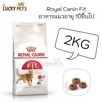 ราคา Royal Canin Fit โรยัลคานิน ฟิต 2Kg [มีสินค้าในสต๊อก] (15947115015)