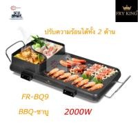 ราคา FRY KING เตาปิ้งย่าง 2 in 1 BBQ SHABU รุ่น FR-BQ9 2000W (10335236600)