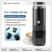 ราคา MBK Portable Electric Espresso Maker เครื่องชงกาแฟแคปซูล เครื่องชงกาแฟไร้สาย 2 in1 แคปซูล และ ผง (41572632208)