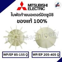 ราคา อะไหล่ปั๊มน้ำใบพัดลมท้ายมอเตอร์ มิตซูบิชิ Mitsubishi แท้100% รุ่น WP 85-405 Q (22452724512)