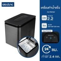 ราคา Alectric เครื่องทำน้ำแข็งอัจฉริยะ ความจุ 2.2 ลิตร รุ่น IC-A12 ฟรี!ที่ตักน้ำแข็ง (19061972782)