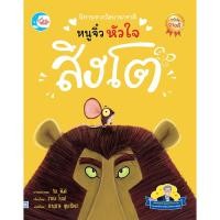 ราคา หนังสือนิทานรางวัลนานาชาติ หนูจิ๋วหัวใจสิงโต (19977682986)