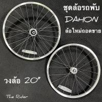 ราคา ชุดล้อจักรยานพับ ล้อ DAHON ล้อใหม่ถอดขาย Boardwalk ชุดล้อสำเร็จ ล้อจักรยาน เฟือง 6,7sp (12588897699)