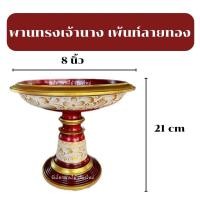 ราคา พานไม้กลึง ทรงเจ้านางสีแดงโบราณวาดลวดลายดอกสีทอง8นิ้ว (18657540091)