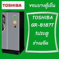 ราคา ขอบยางตู้เย็นTOSHIBA รุ่น GR-B187T (8371253412)