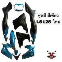 ราคา ชุดสี LS / LS125 / LS ใหม่ / แอลเอส สีเขียวใหม่ พลาสติกชุด ชุดสีทั้งคัน ไฟเบอร์ (29962661924)