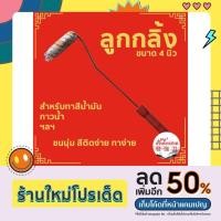 ราคา ลูกกลิ้งเคมี Eagle One ขนาด 4 นิ้ว ,ลูกกลิ้งทาสี (19741415800)