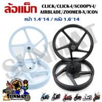 ราคา ล้อแม็ก CLICK/CLICK-I/SCOOPY-I/AIRBLADE/ZOOMER-X/ICON ขอบ 14 นิ้ว (16192809980)