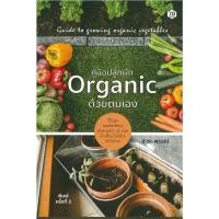 ราคา PAILIN หนังสือ คู่มือปลูกผัก Organic ด้วยตนเอง (ราคาปก 185 บาท) (15679501359)