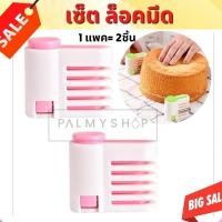 ราคา ส่งไว [พร้อมส่ง] !! ที่ล๊อคมีด ที่แบ่งเค้ก สไลด์เค้ก หั่นขนมปัง แบ่งชั้นเค้ก 1 แพคได้ 2ชิ้น (7096907980)