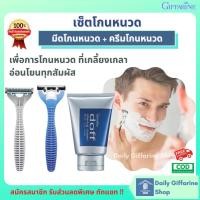 ราคา เซ็ตโกนหนวด กิฟฟารีน ประกอบด้วย มีดโกนหนวด สำเร็จรูป กิฟฟารีน ระบบ 3 ใบมีด 2 ชิ้น และ ครีมโกนหนวด ขนาด 100 กรัม (8945210916)