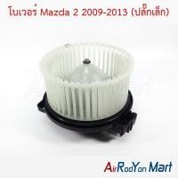 ราคา โบเวอร์ พัดลมแอร์ Mazda 2 2009-2013 (ปลั๊กเล็ก) มาสด้า 2 (4012973669)