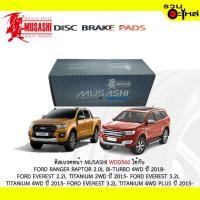 ราคา ผ้าดิสเบรคหน้า MUSASHI WDD560 ใช้กับ FORD RANGER RAPTOP 2.0L BI-TURBO 4WD EVEREST 2.2L TITANIUM 2WD EVEREST 3.2L (7145408342)