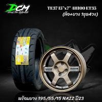 ราคา ล้อใหม่+ยางใหม่ รถเก๋ง 15” TE37 15x7” 4H100 ET35 พร้อมยาง 195/55/15 NAZZ ปี23 ล้อพร้อมยาง 4 วง ใส่ถ่วง เอาไปใส่ได้เลย (26967022603)