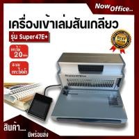 ราคา เครื่องเข้าเล่มสันเกลียว รุ่น SUPER47E+ แบบเจาะไฟฟ้า ตัวช่วยเข้าเล่มระบบไฟฟ้า เครื่องเจาะสันเกลียว (8017672751)
