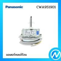 ราคา มอเตอร์คอยล์ร้อน มอเตอร์คอนเดนซิ่ง อะไหล่แอร์ อะไหล่แท้ PANASONIC รหัส CWA951901 (24213277983)