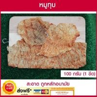 ราคา หมูทุบ (100 กรัม) เนื้อหมูแน่น รสกลมกล่อม คัดเลือกเนื้อหมูคุณภาพดี แผ่นใหญ่ อาหารสำเร็จรูป ส่งตรงจาก จ.นครปฐม (4315646369)