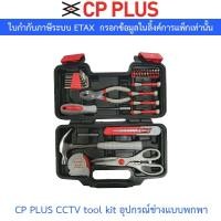 ราคา CP PLUS CCTV tool kit อุปกรณ์ช่างแบบพกพา (28558537355)