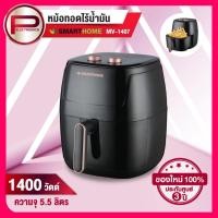 ราคา หม้อทอดไร้น้ำมัน Smarthome รุ่น MV-1407 ขนาด 5.5 ลิตร 1400 วัตต์ รับประกัน 3 ปี (22358219285)
