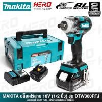 ราคา MAKITA บล๊อค บล็อกไร้สาย 18V มอเตอร์ไร้แปรงถ่าน แกน 1/2 นิ้ว (แรงบิด300Nm, มอเตอร์ไร้แปรงถ่าน) รุ่น DTW300RTJ (5956359500)