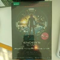 ราคา Ender's Game สงครามพลิกจักรวาล หนังสือมือสอง (3279117667)