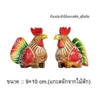 ราคา ไก่ไม้แกะสลัก ไก่มงคล ไก่คู่รัก ไก่แก้บน แกะสลักจากไม้สัก พร้อมส่ง‼️ (ขายเป็นคู่) สูง9ซม. พ่อไก่แม่ไก่ (3010368210)
