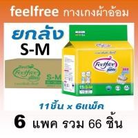 ราคา ยกลัง กางเกงซึมซับ feelfree ผ้าอ้อมแบบกางเกง s-m กางเกงผ้าอ้อม ฟีลฟรี เล็ก ขนาด S M แพมเพิสผู้ใหญ่ (24481236741)