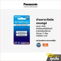 ราคา ถ่าน Panasonic ถ่านพานาโซนิคเอเนอลูป BK-4MCCE/2NT ขนาด AAA ชาร์จพร้อมใช้งาน จำนวน 2 ก้อน (42704250745)