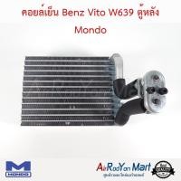ราคา คอยล์เย็น ตู้แอร์ Benz Vito W639 ตู้หลัง Mondo เบนซ์ วีโต้ W639 (4752539625)