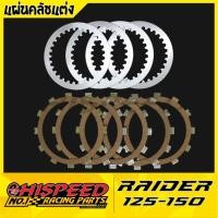 ราคา แผ่นคลัชแต่ง เรดเดอร์125-150 | RAIDER125-150,RGV,TS125 (1977119812)