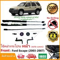 ราคา โช้คฝากระโปรง หน้า Ford Escape 2003-2007 (ฟอร์ด เอสเคป) ติดตั้งเองได้ คู่มือในกล่อง ของแต่ง Vethaya รับประกัน 2 ปี (21871868148)