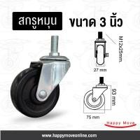 ราคา ล้อยางดำ 3 นิ้ว (75มม.) สกรูหมุนM12 รับน้ำหนัก 40 กก. ล้อเฟอร์นิเจอร์ ล้อตู้ โต๊ะ เตียง ล้อรถเข็น Tiger (2722440435)