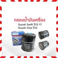ราคา กรองน้ำมันเครื่อง Suzuki Swift ,CIAZ 1.2 ปี12-17 Suzuki 16510-58M00 แท้ กรองน้ำมัน ไส้กรองน้ำมันเครื่อง Suzuki (15204262970)