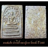 ราคา พระสมเด็จปรกโพธิ์ หลวงปู่นาค วัดระฆังโฆสิตาราม ปี2485 (22561434467)