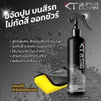ราคา KT SUPER CLEAN น้ำยาขจัดคราบปูนบนสีรถ ขจัดคราบปูน น้ำยาล้างคราบปูน ขนาด 250 มิลลิลิตร (18391881091)