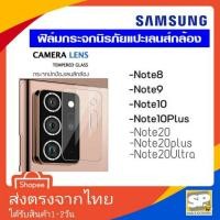 ราคา ฟิล์มกระจกเลนส์กล้องหลัง Samsung Note8 Note9 Note10 Note10+ Note20 Note20+ Note20Ultra (8217869063)
