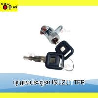 ราคา กุญแจประตูรถยนต์ ISUZU : TFR (29755702536)
