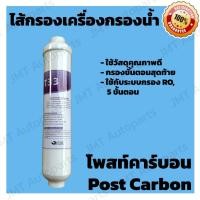 ราคา ไส้กรองน้ำ โพสท์ คาร์บอน ขนาดมาตรฐาน 10 นิ้ว ใช้กับระบบ RO, 5 ขั้นตอน /10 inches RO Post Carbon Filter Water Filter (25732773196)