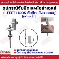 ราคา L Feet Hook ตัวยึดหลังคากระเบื้องลอนคู่ (เจาะเหล็ก) ตัวยึดหลังคา ลอนคู่ รางโซล่าเซลล์ Solar mounting (27079310333)