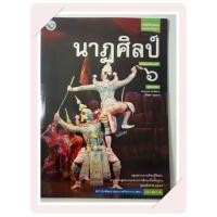 ราคา หนังสือเรียน นาฏศิลป์ ม. 6 / พว. (43051346646)