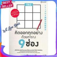 ราคา หนังสือ TRIZ คิดออกทุกอย่างด้วยตาราง 9 ช่อง ผู้แต่ง ทาคางิ โยชิโนริ (Yoshinori Takagi) หนังสือจิตวิทยา การพัฒนาตนเอง (22727274627)