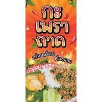 ราคา ป้ายไวนิลกะเพราถาด แนวตั้ง-แนวนอน ขนาด 50x100 ซม.ตาไก่ 4 มุม ป้ายโฆษณา ป้ายอิงค์เจ็ทป้ายสติกเกอร์ ฉลากสิ (43201532295)