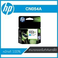 ราคา HP 933XL Cyan ตลับหมึกอิงค์เจ็ท สีฟ้า ของแท้ Cyan Inkjet Cartridge (CN054A) (3511828096)