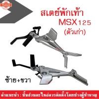 ราคา สเตย์พักเท้าหลังHonda MSX125 ตัวเก่า ฮอนด้า เอ็มเอสเอ็ก125ตัวเก่า ชุดสเตย์พักเท้าซ้าย+ขวา สเตย์พักเท้าหลังเดิม สำหรั MSX (44215774403)