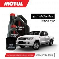 ราคา ชุดถ่ายน้ำมันเครื่อง Motul Multipower Plus D-Turbo Technosynthese 10W30 7ลิตร+กรองSpeedMate SM-OFJ010 1ลูก TOYOTA VIGO (7545490647)