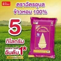 ราคา ฉัตรอุบล (ฉัตรม่วง) 5 กิโลกรัม ข้าวหอม100% นุ่ม หุงเป็นเมล็ดสวย อร่อยเป็นเอกลักษณ์ ข้าวเนื้อแน่นๆ เคี้ยวหนึบเต็มคำ (40070003772)